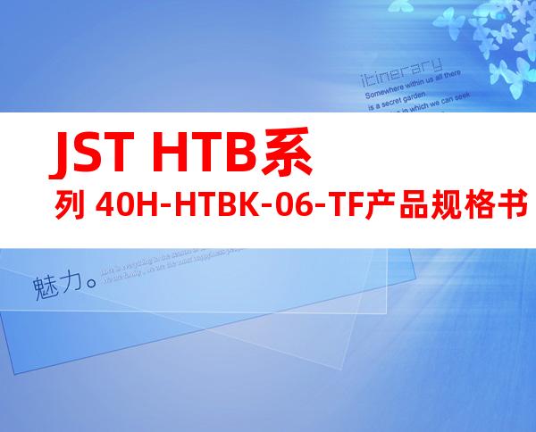 JST HTB系列 40H-HTBK-06-TF产品规格书